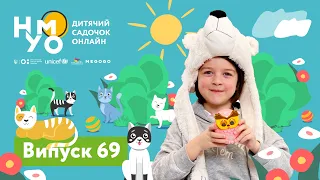 Дитячий садок онлайн НУМО - Випуск 69