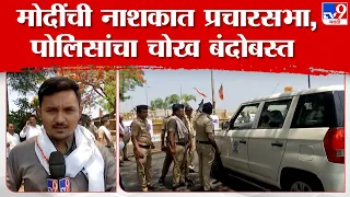 PM Narendra Modi Nashik Sabha | पंतप्रधान मोदी यांची नाशिकमध्ये प्रचारसभा, पोलिसांचा चोख बंदोबस्त