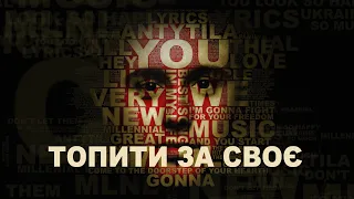 Антитіла - Топити за своє / Visual Audio