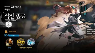 [명일방주 | Arknights] ZT-S-4 CM | 4Star Only Low Rarity