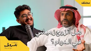 كيف تختار زوجة تناسب مهنتك مع ناصر الجميعة | بودكاست بترولي