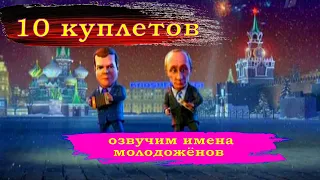 Частушки на свадьбу от Путина и Медведева №1