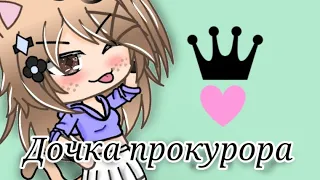 Гача Лайф клип 《Дочка прокурора 》♤