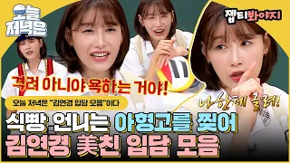 Kim Yeonkyung in ＂Knowing Bros＂.