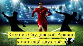 Криштиану Роналду перешёл в «Аль-Насср»! Клуб из Саудовской Аравии хочет ещё двух звёзд