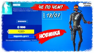 ❓ЧЕ ПО ЧЕМ 18.07.23❓МАГАЗИН ПРЕДМЕТОВ ФОРТНАЙТ, ОБЗОР! НОВИНКА GOATED в ФОРТНАЙТ!