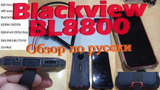 Blackview BL8800 - 5G + ИК камера + NFC +ёмкая батарея... обзор разборного смартфона.