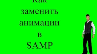 Как заменить анимации в SAMP/GTA SA