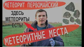 Метеорит Первомайский | Метеоритные места России | Где искать метеориты в России