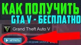 Как получить игры в STEAM бесплатно или Как получить GTA V БЕСПЛАТНО!