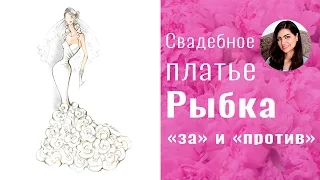 Как выбрать свадебное платье – рыбку: 7 «за» и «против» от Margaret