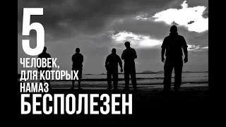 Для эти пятерых людей НЕТ НАМАЗА