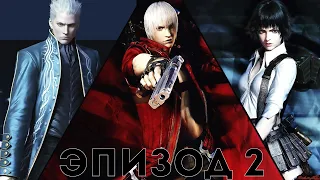 Devil May Cry 3 - Эпизод 2 [Steam Edition | HD Remastered]