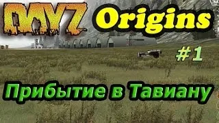 Dayz Origins # 1 - [Прибытие в Тавиану]