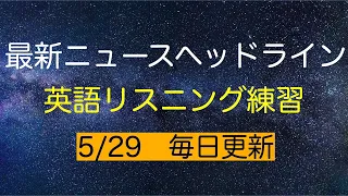 2021 5/29 毎日3分間 最新英語ニュースヘッドラインで リスニング特訓