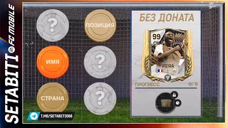 Как получить Икону в Команде Сезона FC mobile 24 • TOTS Updates FC mobile