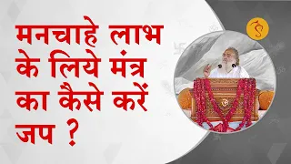 मनचाहे लाभ के लिये मंत्र का कैसे करें जप ? | Mantra japa for desired benefits | HD | Asharamji Bapu