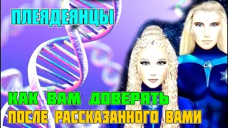 ПЛЕЯДЕЯНЦЫ - ВЫ ПОЧУВСТВУЕТЕ НАШУ ЛЮБОВЬ К ВАМ КОГДА ОТКРОЮТСЯ ВАШИ СЕРДЦА#Эра Возрождения