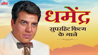 धर्मेन्द्र सुपरहिट फिल्म के गाने Dharmendra Hit Songs Jukebox | Evergreen Old Hindi Songs Collection