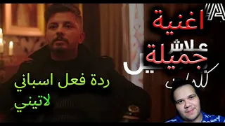 Hatim Ammor Alach Ya Lil Reaction Latino ردة فعل لاتيني اسباني حول اغنية