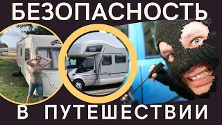 Безопасность в путешествие с караваном и на автодоме