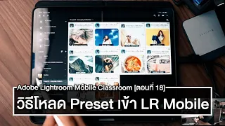 วิธีโหลด Preset เข้า Adobe Lightroom Mobile แบบง่าย ๆ - Adobe Lightroom Mobile Classroom [ตอนที่ 18]