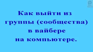 Как выйти из группы ( сообщества) в вайбере, на компьютере.