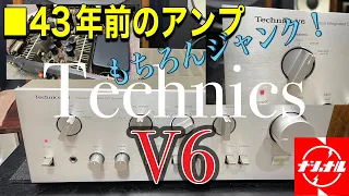 ■Technics SU-V6 ビンテージアンプのメンテ～音出し♬【テクニクス】　　Maintenance of a vintage amplifier - sound output．