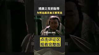 Pt2/3 靖康耻皇帝卑贱如牛羊，太后被卖青楼接客，为何北宋灭亡如此耻辱 #人间老故事 #历史 #皇帝 #shorts