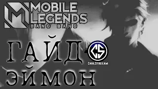 ГАЙД НОВЫЙ ГЕРОЙ ЭЙМОН MOBILE LEGENDS ЧИЛСТРИМ