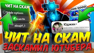 СКАМЛЮ в ТРЕЙДАХ с ЧИТАМИ в TOILET TOWER DEFENSE | ЗАСКАМИЛ ЮТУБЕРА! | РОБЛОКС ЧИТЫ