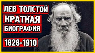 Лев Толстой биография кратко Толстой самое главное википедия