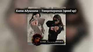 Катя Адушкина - Танцетерапия (speed up) #врек