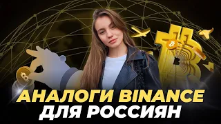 Аналоги BINANCE для Россиян | Разбор бирж