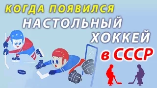 Когда появился настольный хоккей в СССР table hockey in USSR Russia