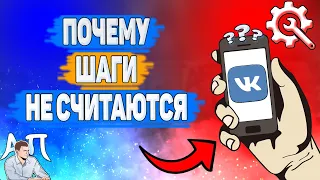 Почему шаги не считаются в ВК? Почему шаги не работают Вконтакте?