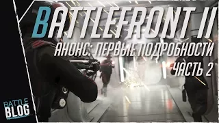 Анонс Star Wars Battlefront 2 (часть 2)