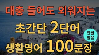 [생활영어] 초간단 2단어 생활영어 100문장 | 틀어두기만 하세요 | 초간단 기초영어회화 | 영어반복듣기 | 오디오북 | 한글발음포함