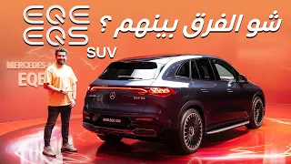 جولة سريعة مع مرسيدس  EQE SUV نسخة 53 AMG و النسخة 350