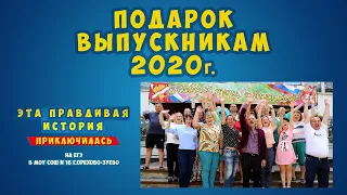 Подарок от родителей выпускникам 2020