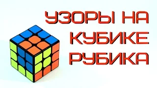 5 КРУТЫХ УЗОРОВ НА КУБИКЕ РУБИКА 3Х3