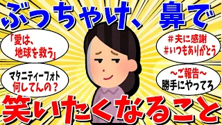 【ガルちゃん 有益トピ】正直、鼻でわらいたくなること