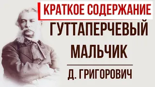 Гуттаперчевый мальчик. Краткое содержание