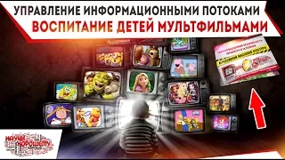 Управление информационными потоками.  Воспитание детей мультфильмами (Лекция 3)