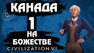 ⚡Civilization 6⚡ Канада на божестве. #1 - Трудовая дисциплина.