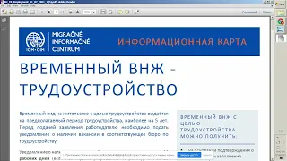 Как самому получить ВНЖ в Словакии по трудоустройству