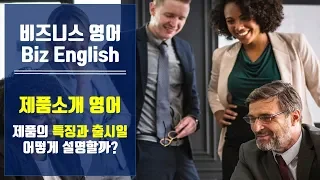 [Biz English] 제품소개영어, 상품소개영어, 판매영어-상품특징과 사양, 출시일 소개영어표현-비즈니스 영어