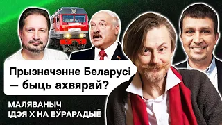 💥 Маляваныч: Чалый и поезда беларусов домой. Кровавый протест. Защищай, но не убей / Идея Х