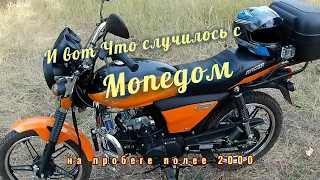 И вот что случилось с мопедом.