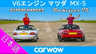 【ドラッグレース】スーパーチャージド NB型 MX-5 vs V6 NA型 MX-5（ロードスター）